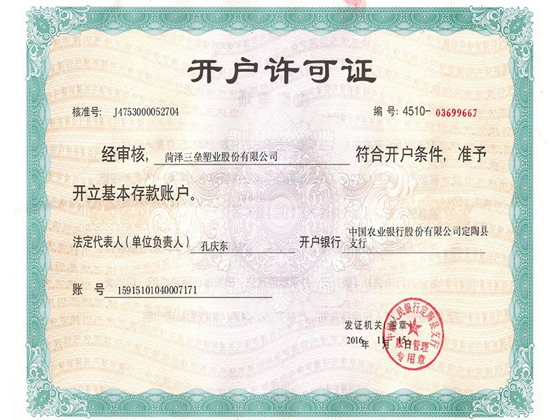 開(kāi)戶(hù)許可證